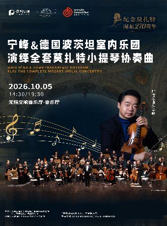 「纪念莫扎特诞辰270周年」宁峰与德国波茨坦室内乐团演绎全套莫扎特小提琴协奏曲