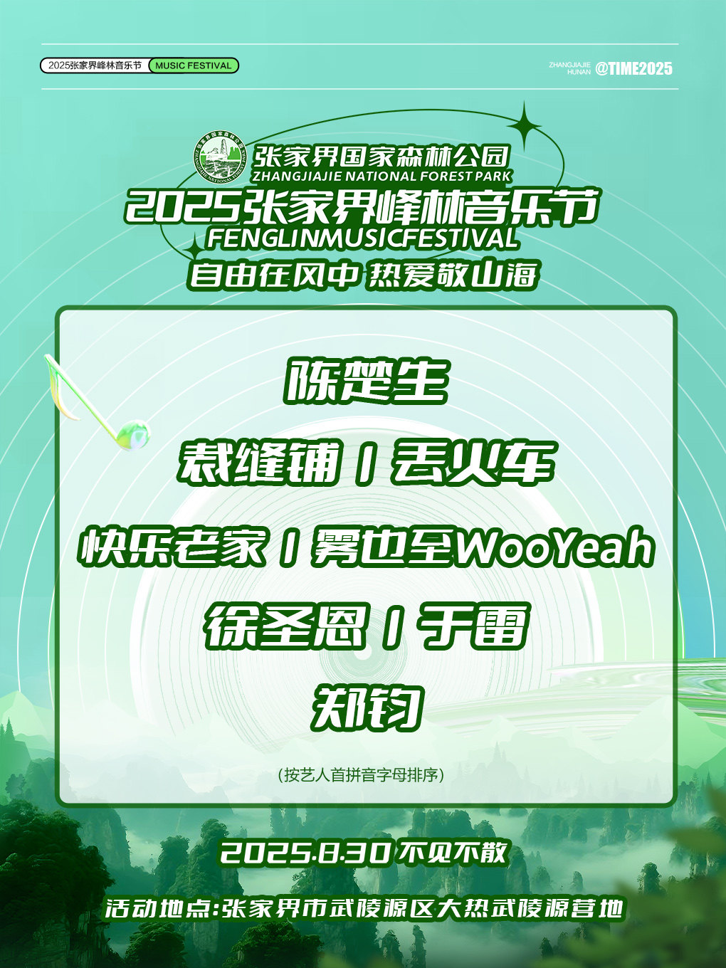 2025张家界峰林音乐节