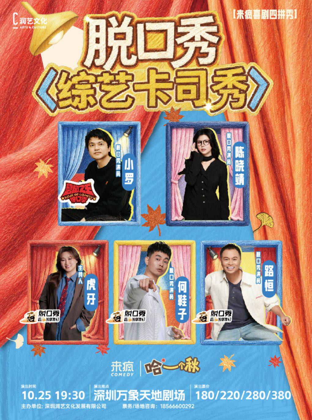 小罗、晓靖领衔《来疯喜剧综艺卡司秀》