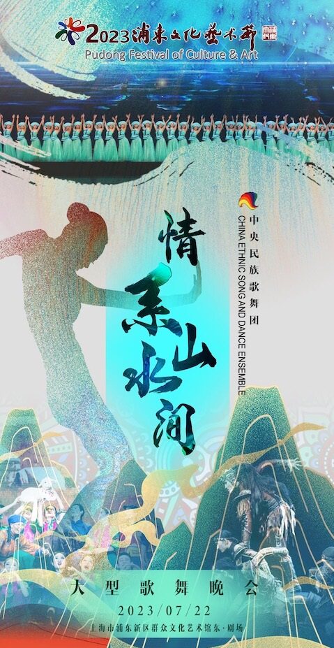 上海2023年浦东文化艺术节闭幕演出 中央民族歌舞团 歌舞晚会《情系山水间》