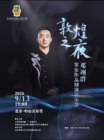 【北京】敦煌之夜｜邓翊群筝乐作品创演音乐会
