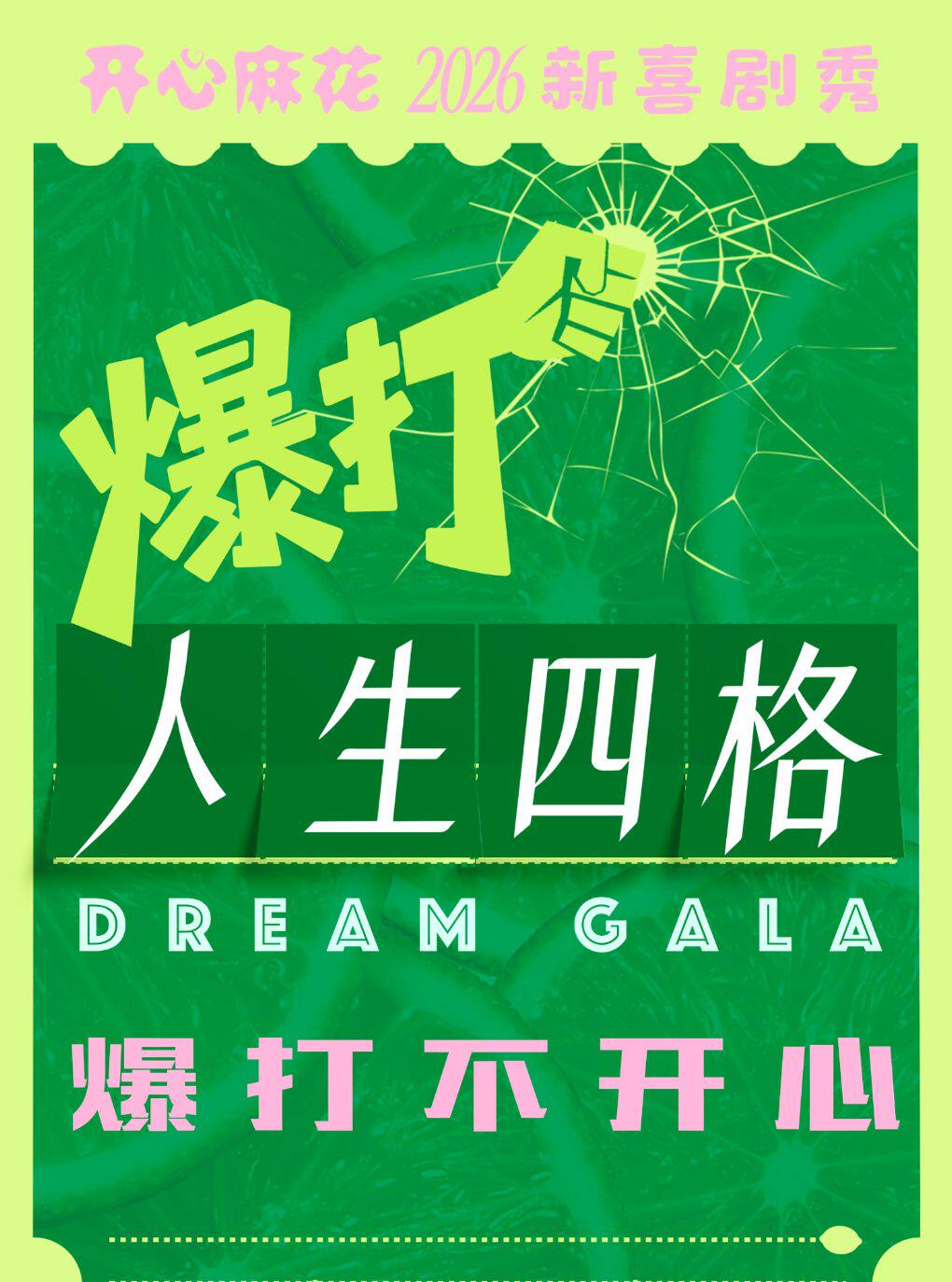 热门活动-【上海】【7月限定】开心麻花2026新喜剧秀《爆打人生四格》