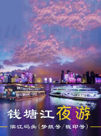 热门活动-【杭州】钱塘江夜游（滨江码头）