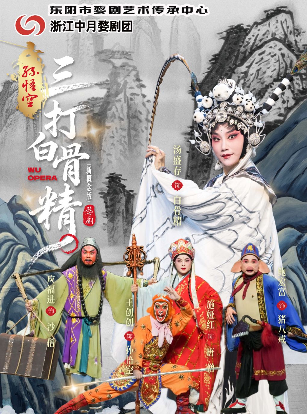 【大连】新概念婺剧《孙悟空三打白骨精》