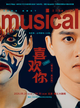 活动封面-音乐剧《喜欢你》