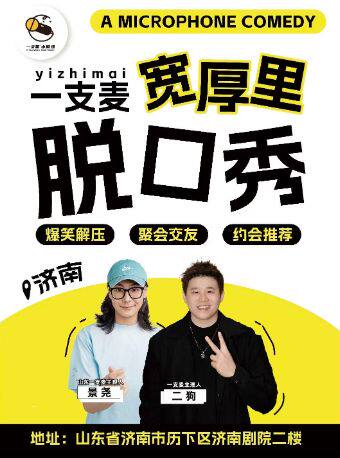 【济南】宽厚里 | 【二狗旗下】| 一支麦喜剧 | 爆笑解压脱口秀&约会推荐