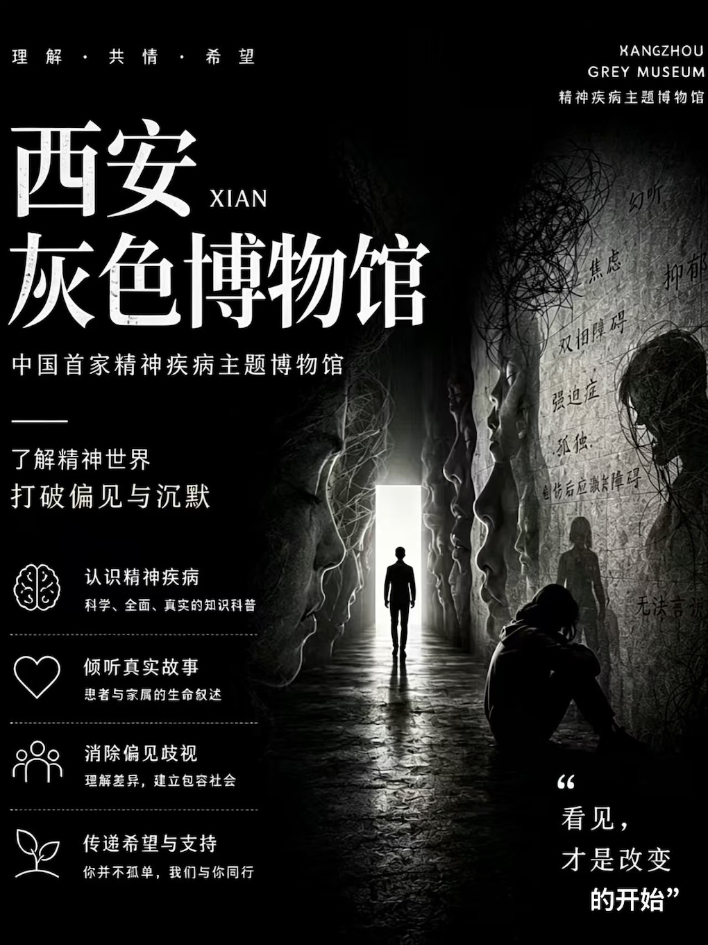 西安·《灰色博物馆-让情绪被看见》沉浸式心灵治愈展
