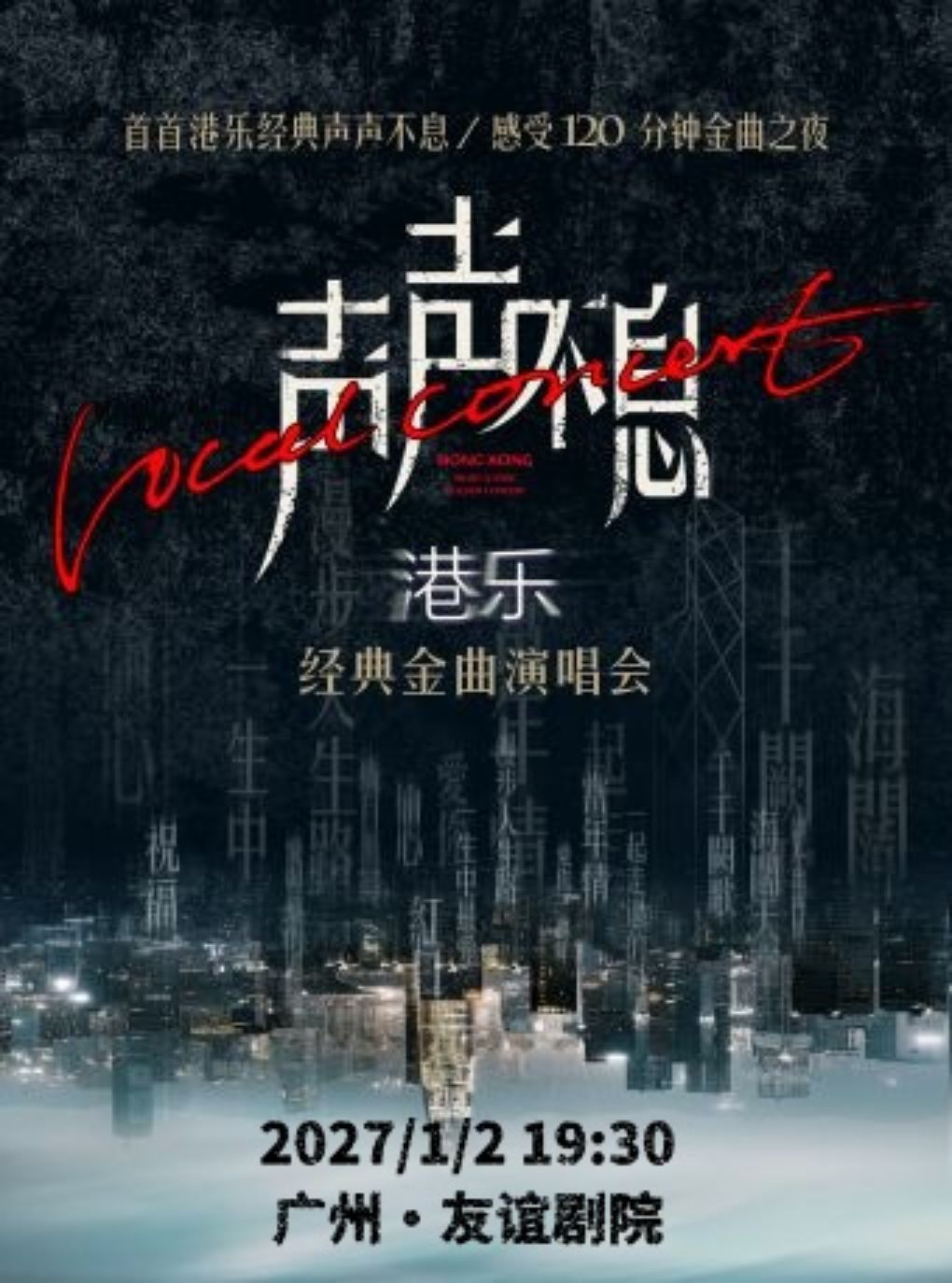 声声不息·港乐经典金曲演唱会