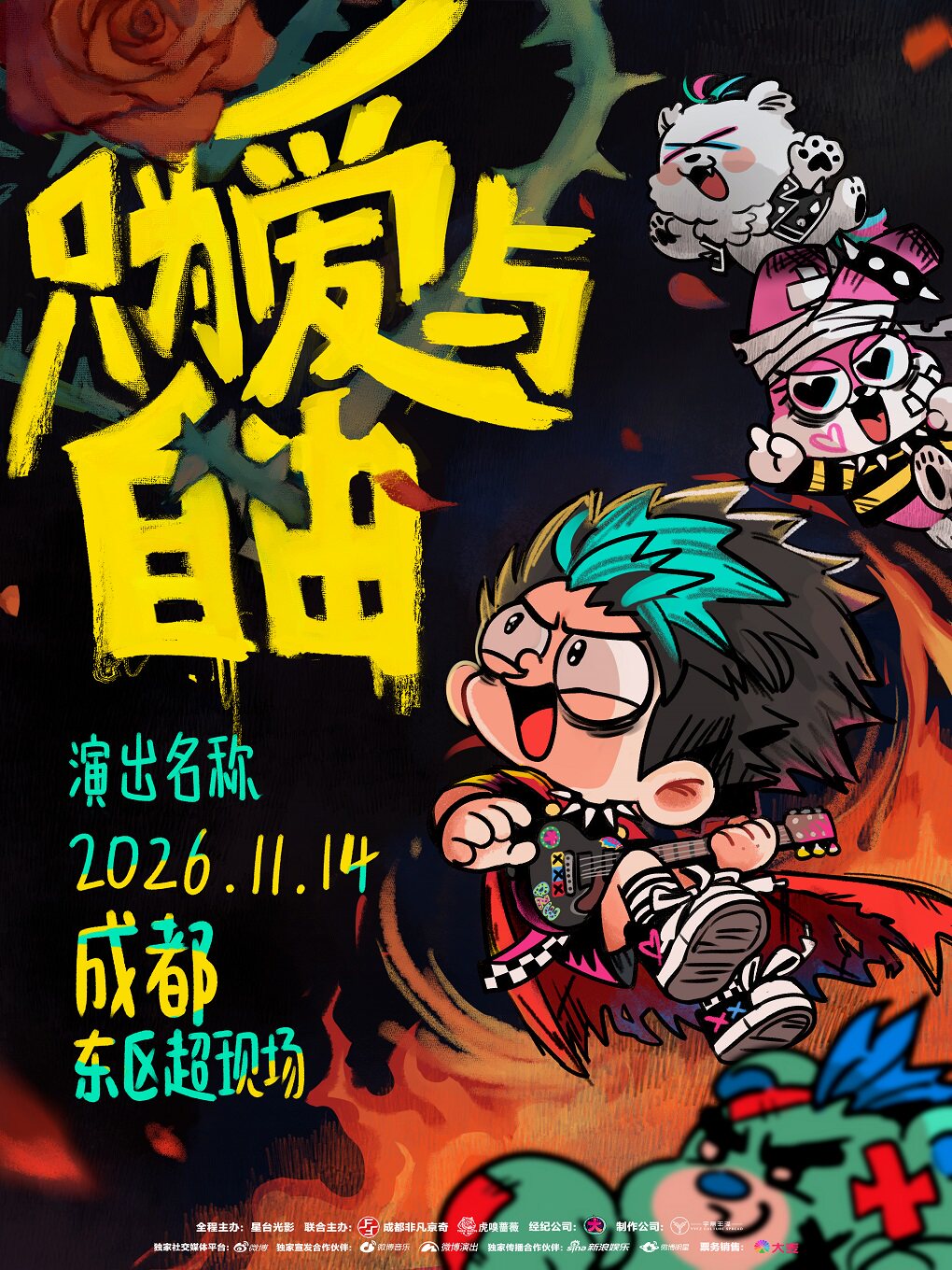 大张伟“只为爱与自由”Rock Show