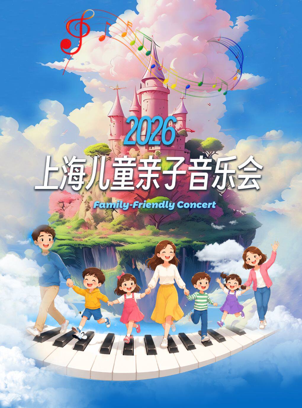 【上海】【暑期特惠五折】 2026 上海夏季儿童亲子音乐会