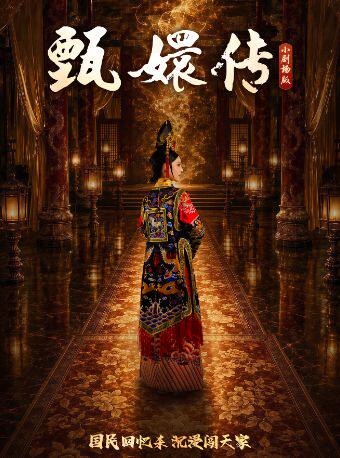 开心麻花沉浸式宫廷舞台剧《甄嬛传》-济南站