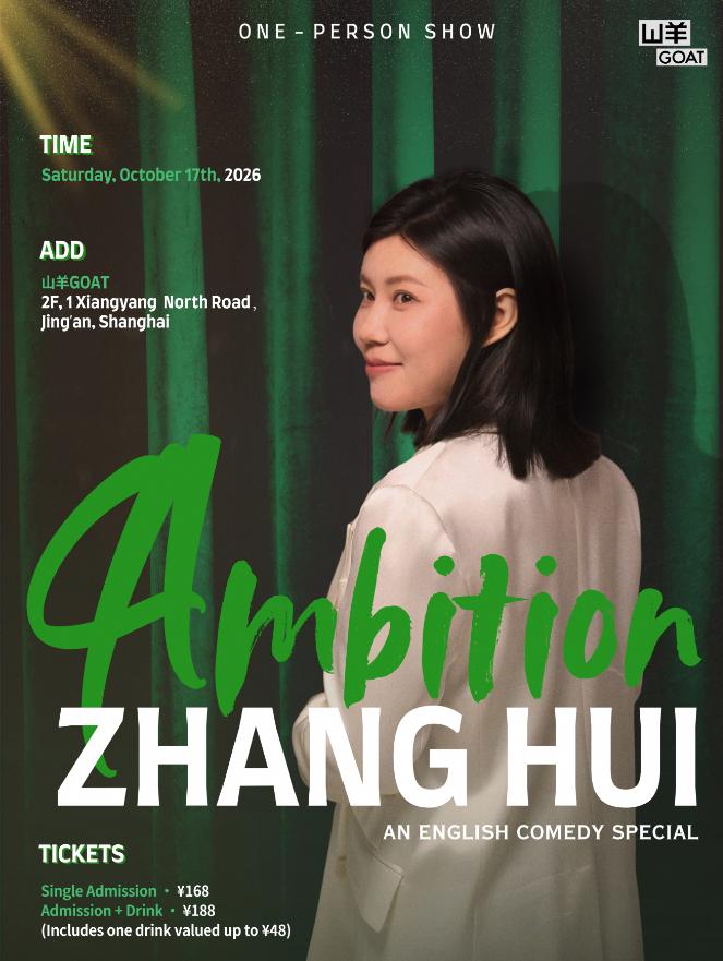 张慧英文脱口秀专场《Ambition》@山羊GOAT