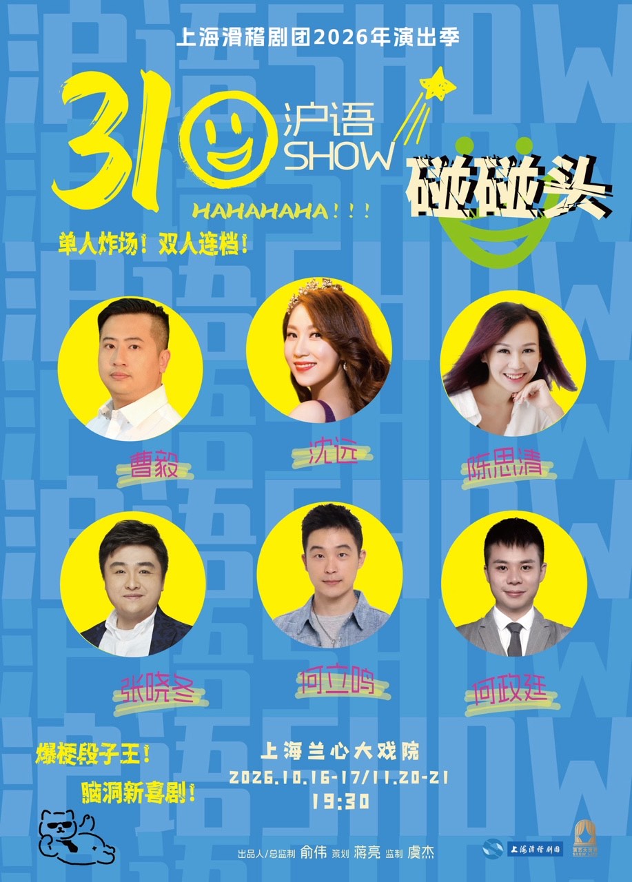 【上海】上海滑稽剧团2026年演出季《310碰碰头沪语SHOW》