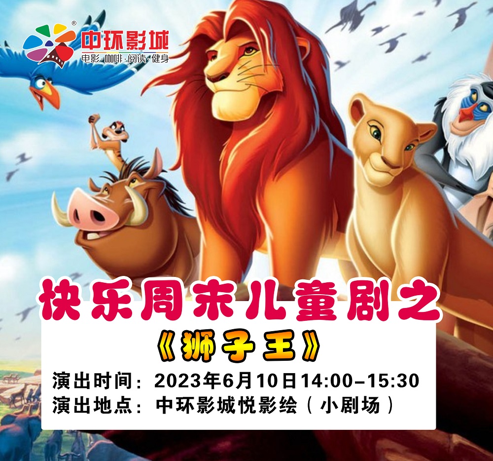 兒童劇 《獅子王》綿陽(yáng)站