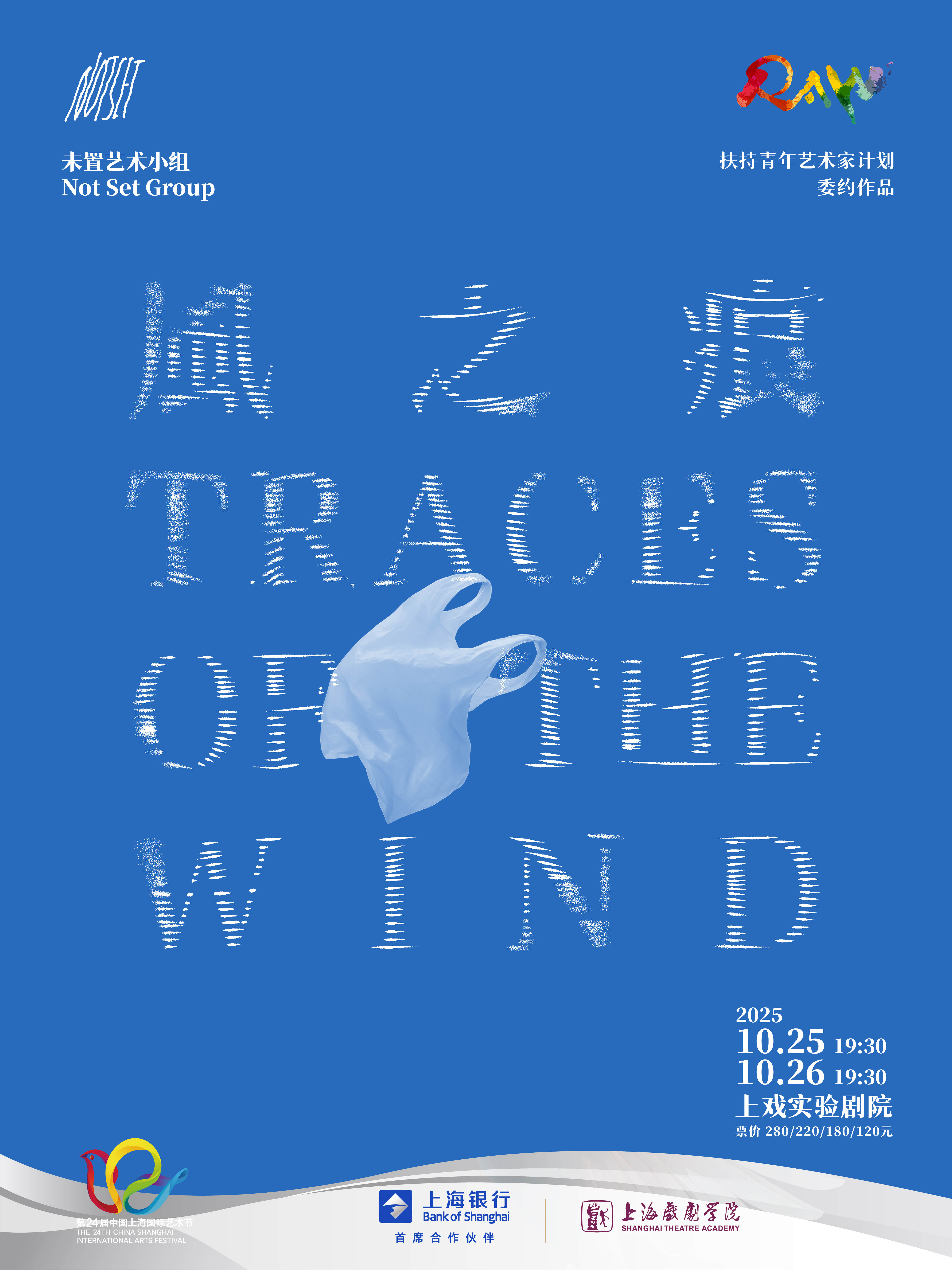 上海2025年扶持青年艺术家计划特别委约作品多感官实验戏剧《风之痕》