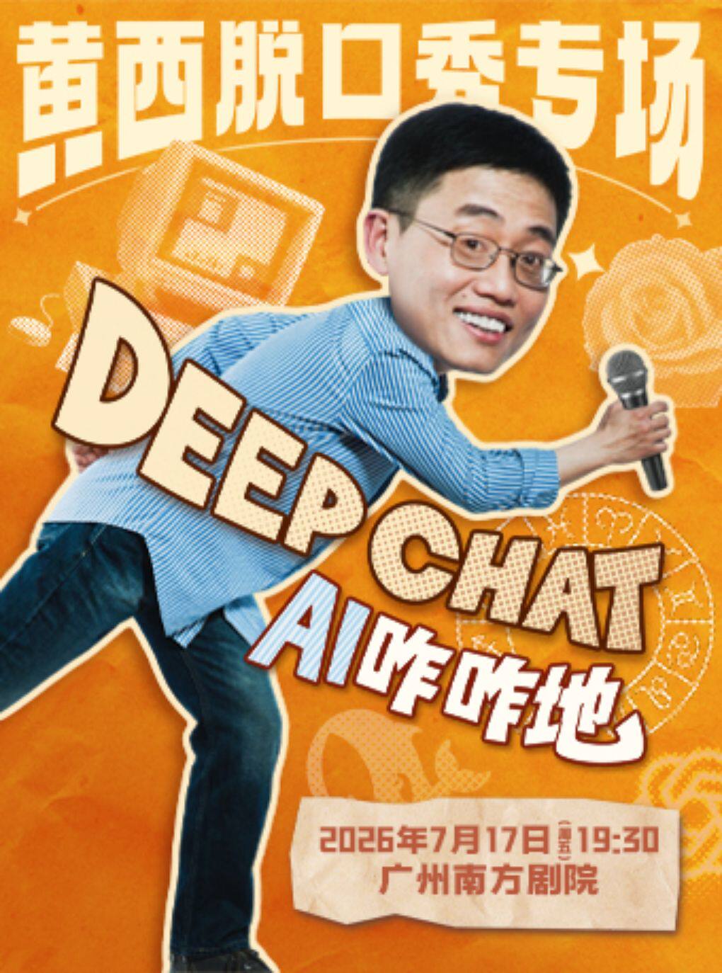 热门活动-黄西脱口秀专场《DeepChat》