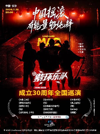 紫环乐队长沙演唱会
