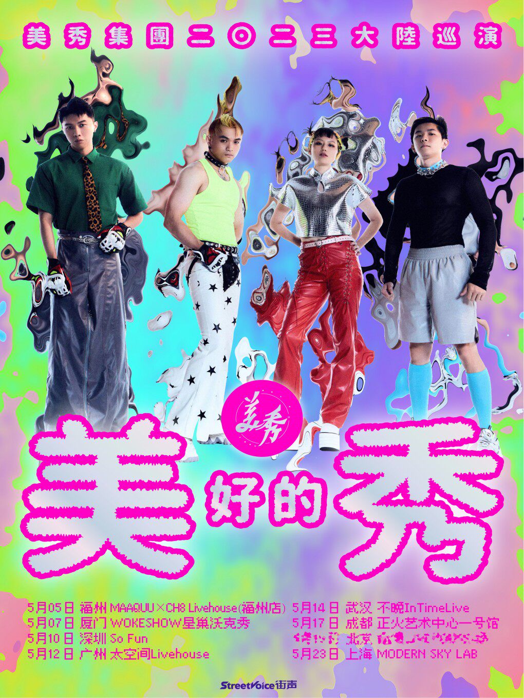 美秀集团「美 好的 秀」2023大陆巡演 - 成都站