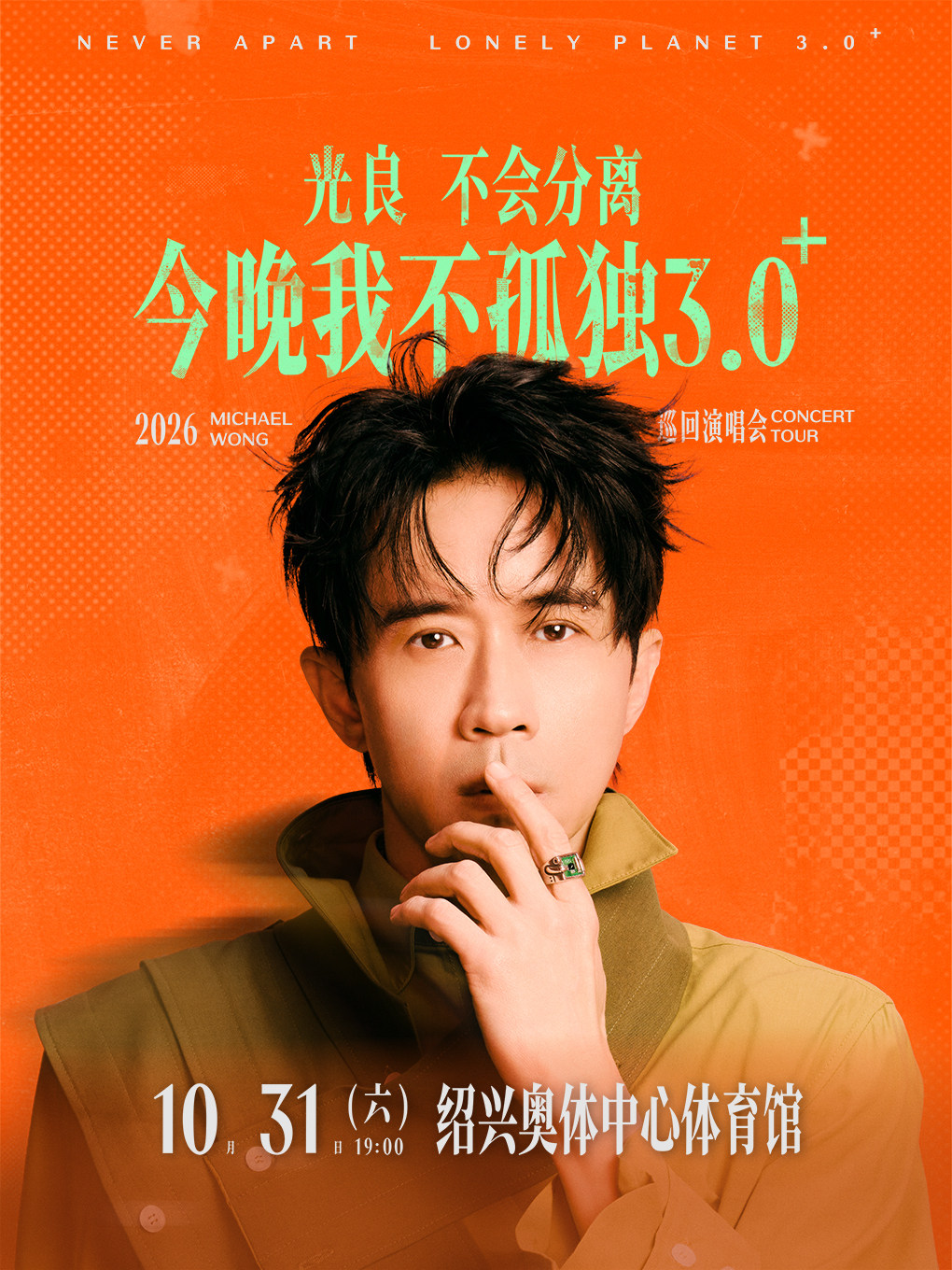 2026光良“不会分离·今晚我不孤独3.0”巡回演唱会 -绍兴站
