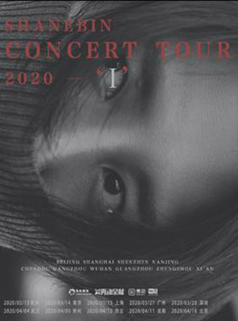 曹轩宾「我」2020年巡回演唱会 武汉站