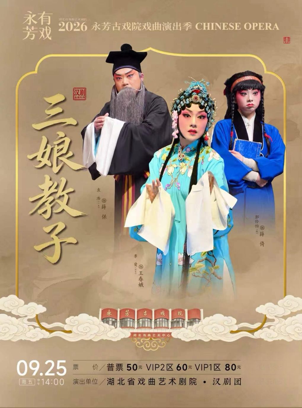 永芳戏曲季-汉剧《三娘教子》全本