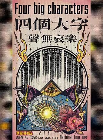 聲無哀樂 【四個大字】 2022巡演 厦门站