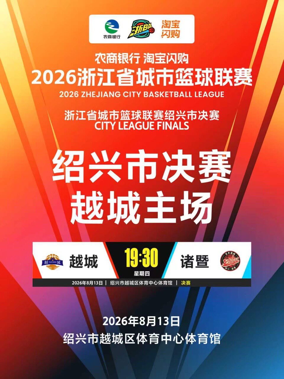 2026年浙江省城市篮球联赛绍兴市预选赛越城主场