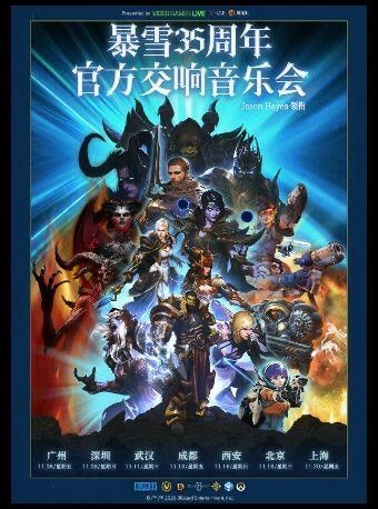 热门活动-【武汉】暴雪35周年官方游戏交响音乐会（Jason Hayes领衔）武汉站