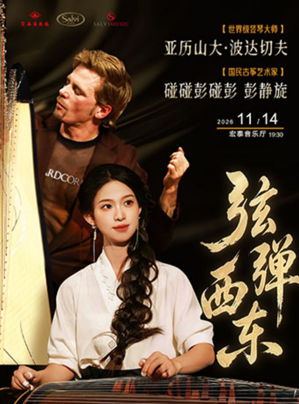 【厦门】弦弹西东——竖琴古筝重奏音乐会