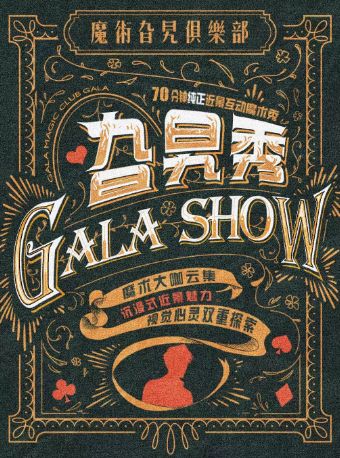 热门活动-【上海】【新店开业】【纯正】【创梦剧场】沉浸式解压爆笑近景魔术主题秀《旮旯秀》