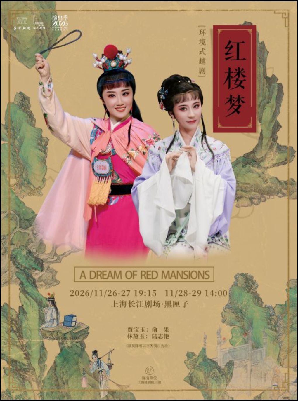 【上海】环境式越剧《红楼梦》