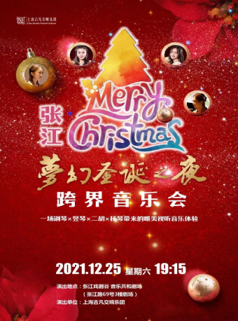 音乐会《梦幻圣诞之夜》上海站