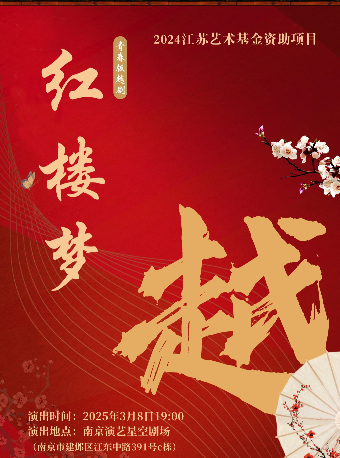 南京江苏艺术基金2024年度资助项目青春版越剧《红楼梦》