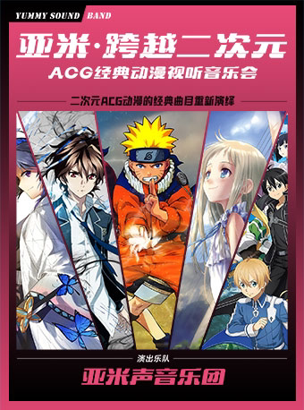 深圳《亚米·跨越二次元》ACG动漫视听音乐会