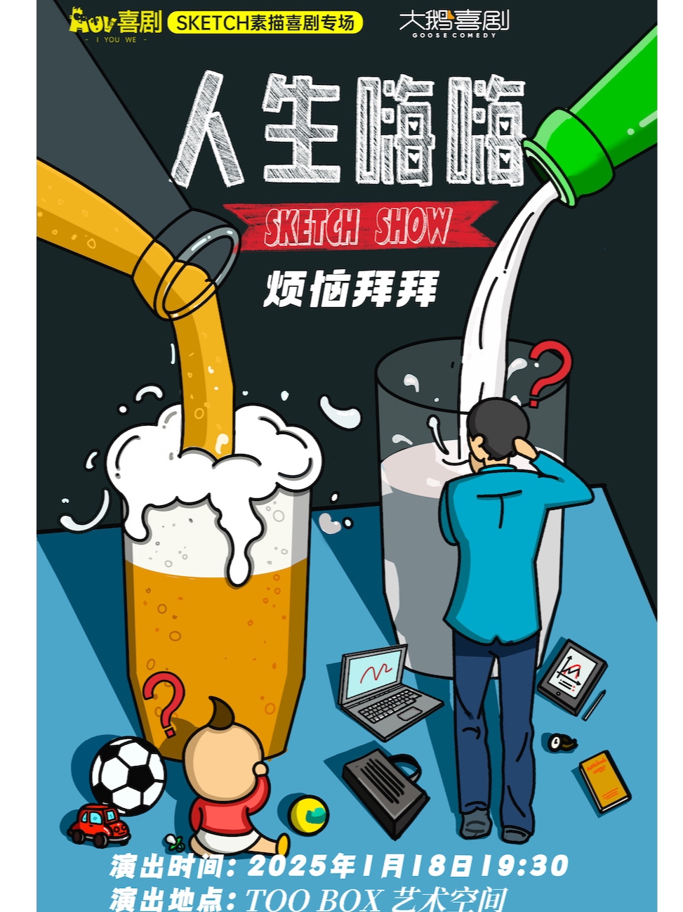 无锡【尾牙联欢】剧场版生活大爆炸｜奇葩说人气辩手小黑加盟沉浸式SKETCH秀《人生嗨嗨》