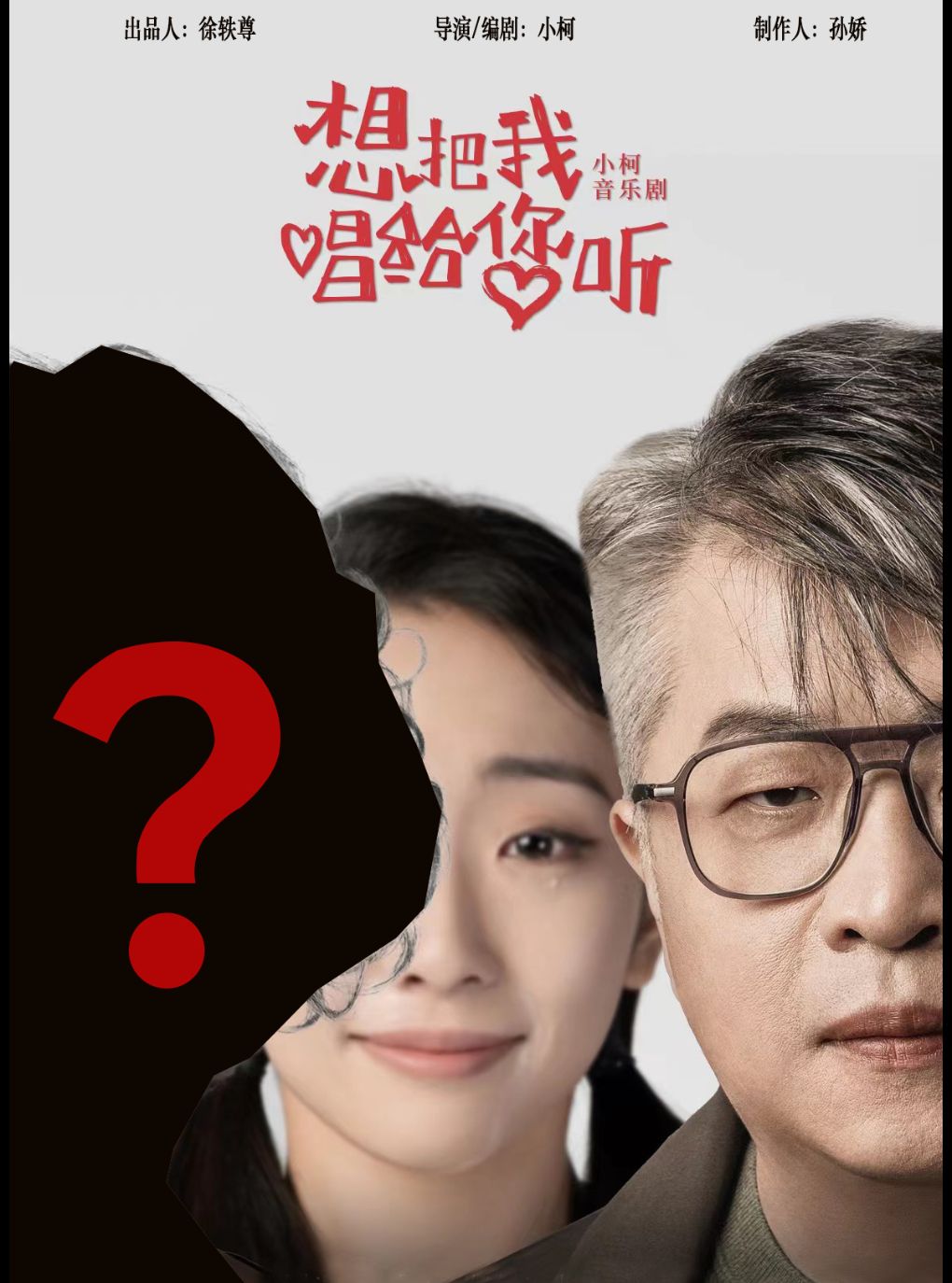 热门活动-【北京】小柯音乐剧《想把我唱给您听》