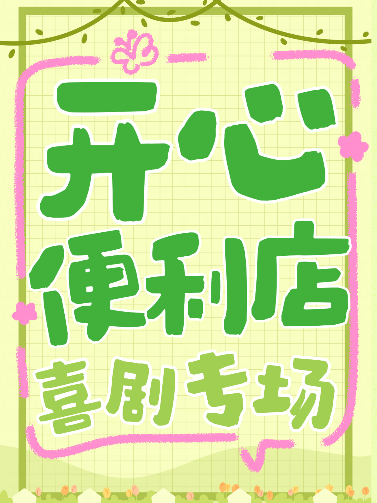 【北京】开心便利店喜剧专场演出