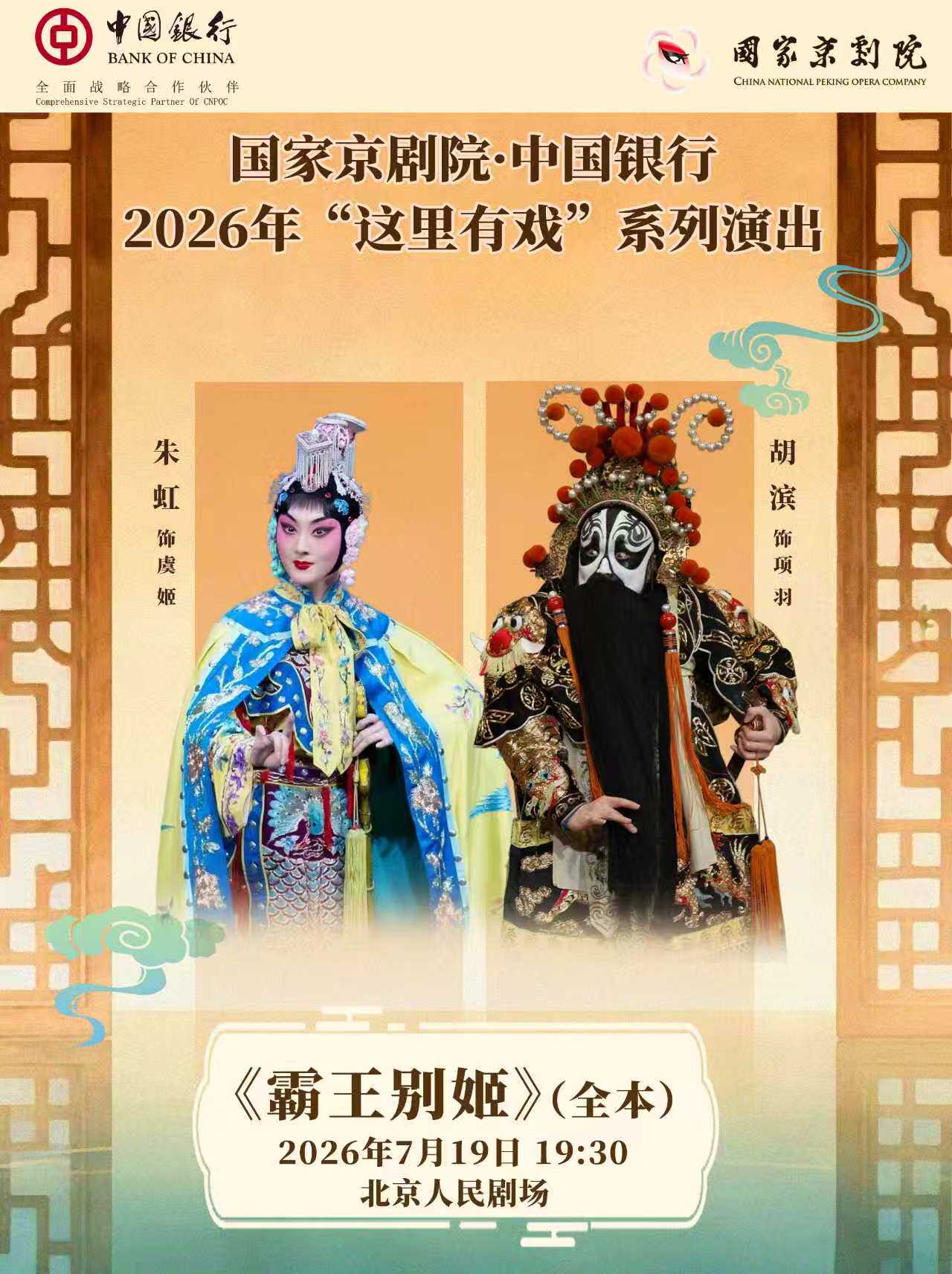 【北京】国家京剧院·中国银行“这里有戏”京剧《霸王别姬》