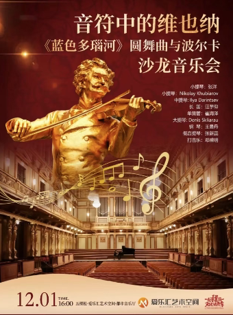 【早鸟7折】音符中的维也纳——《蓝色多瑙河》圆舞曲与波尔卡沙龙音乐会