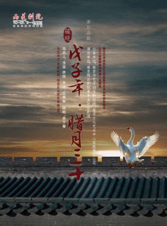 大型历史舞台剧《破晓——戊子年·腊月三十》致敬永不…