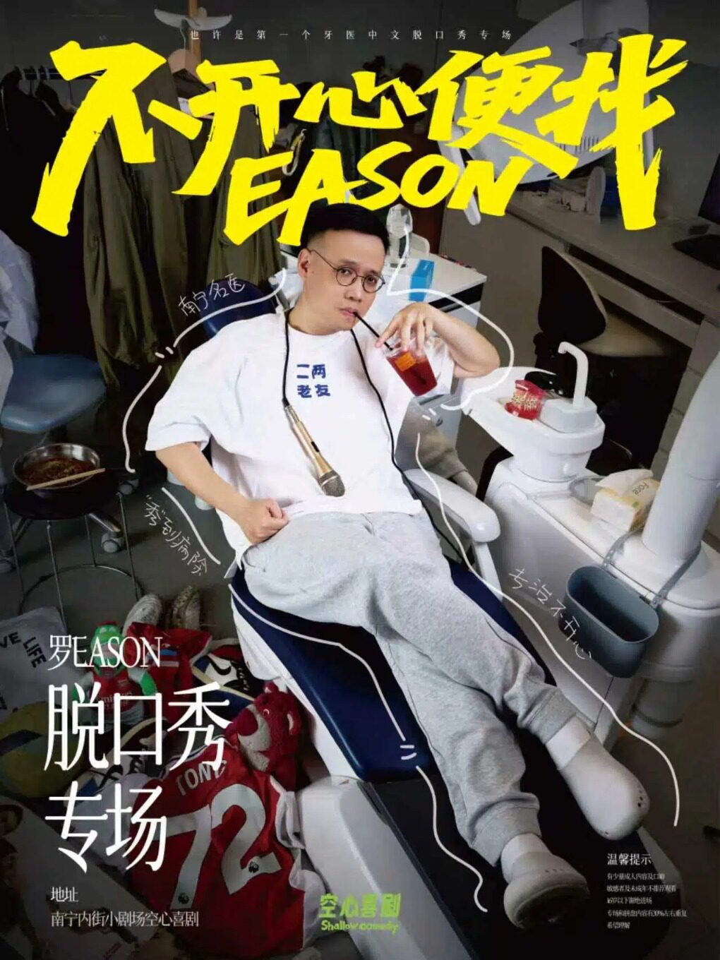 【南宁】罗EASON脱口秀专场《不开心便找EASON 》线下脱口秀超人气卡司@内街小剧场 @空心喜剧