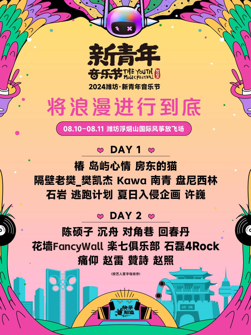 2024潍坊·新青年音乐节