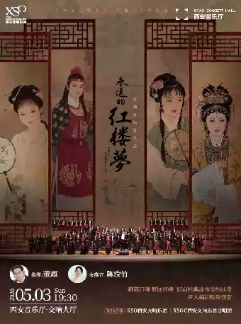 “永远的红楼梦”交响合唱音乐会