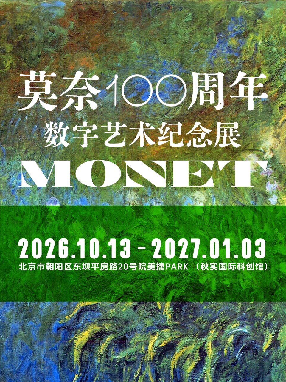 《莫奈100周年》数字艺术纪念展