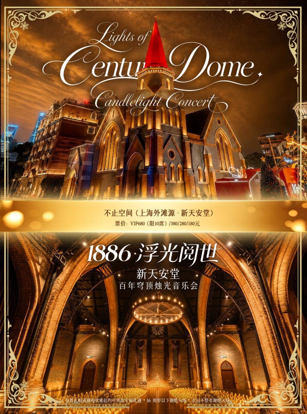 《1886・浮光阅世》新天安堂・百年穹顶烛光音乐会