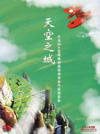 北京“天空之城”-久石让&宫崎骏动漫经典音乐作品演奏会