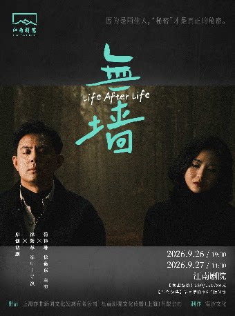 【南京】话剧《无墙》