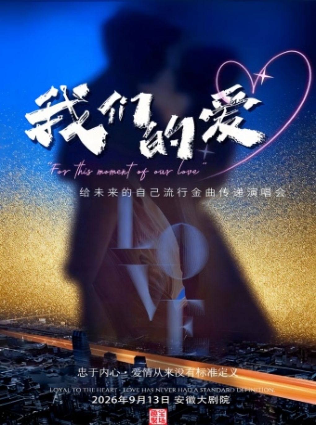 【合肥】《我们的爱》给未来的自己流行金曲传递演唱会——合肥站