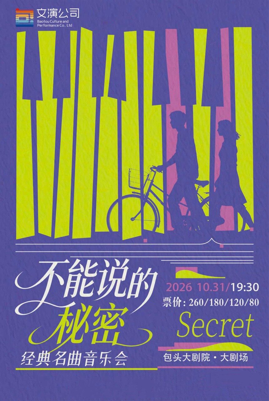 《不能说的秘密》经典名曲音乐会