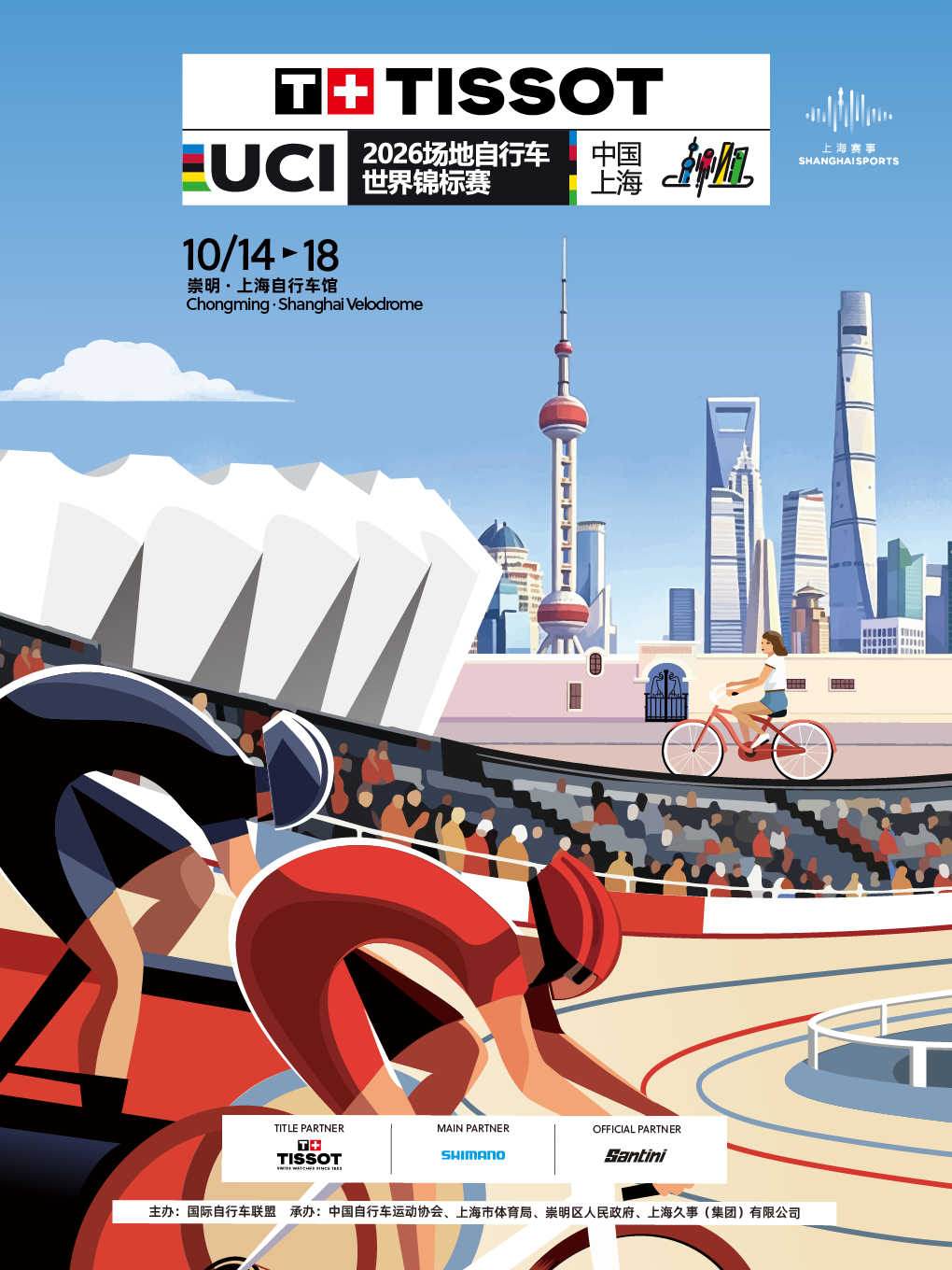 热门活动-【上海】2026天梭国际自盟场地自行车世界锦标赛|2026 Tissot UCI Track World Championships